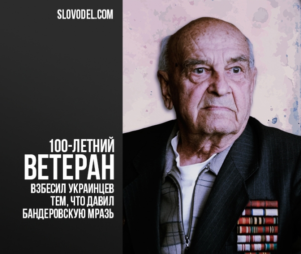 100-летний ветеран взбесил украинцев тем, что давил бандеровскую мразь