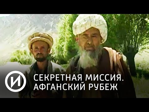 Секретная миссия. Афганский рубеж | Телеканал "История" Секретная миссия. Афганский рубеж | Телеканал "История"