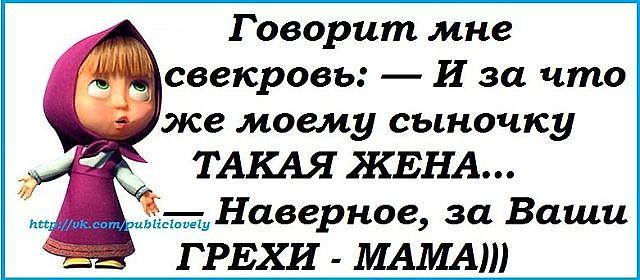 Статус про свекровь плохую Статус про свекровь плохую