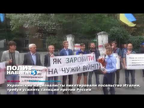 Украинские нацики пикетировали посольство Италии, требуя усилить санкции против России