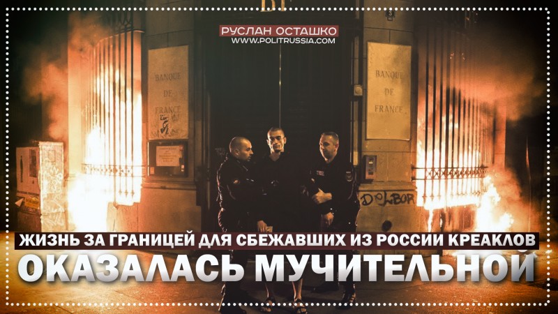 Жизнь за границей для сбежавших из России креаклов оказалась мучительной Жизнь за границей для сбежавших из России креаклов оказалась мучительной