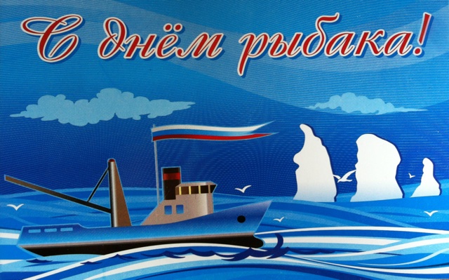 Поздравления с днем рыбака официальные Поздравления с днем рыбака официальные