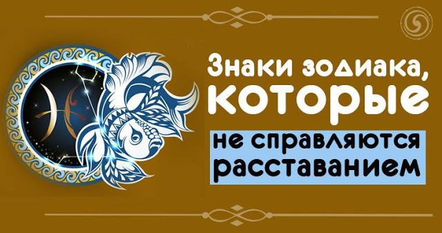 Знаки зодиака, которые не справляются с расставанием