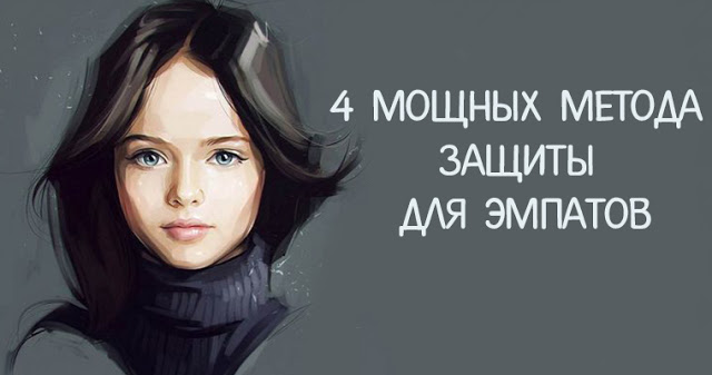 Четыре мощных метода защиты для эмпатов