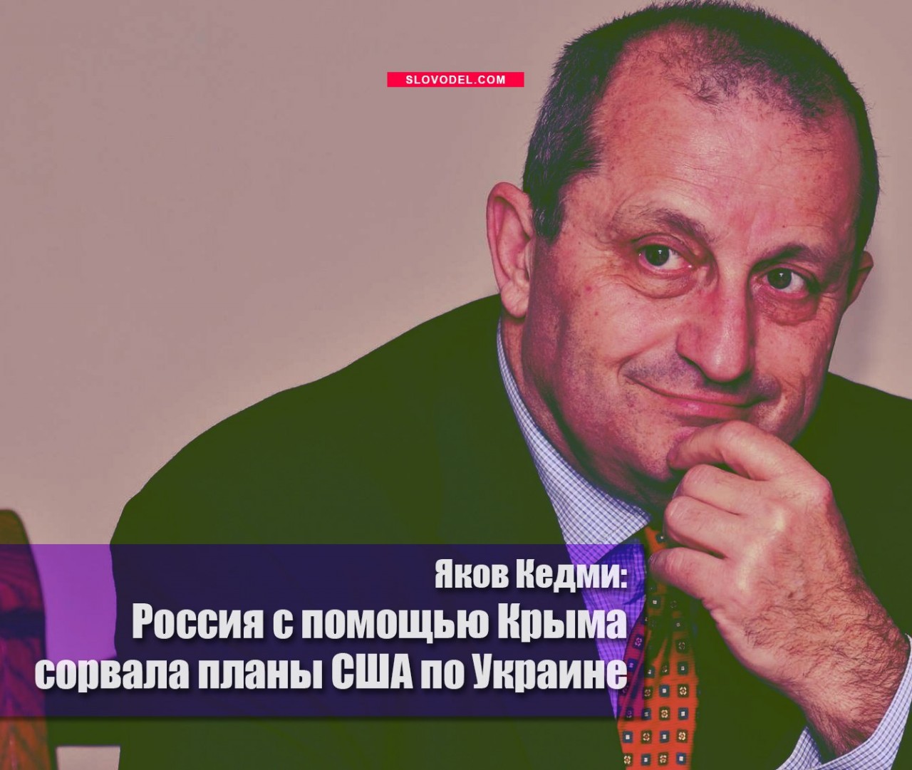 Яков Кедми: Россия с помощью Крыма сорвала планы США по Украине