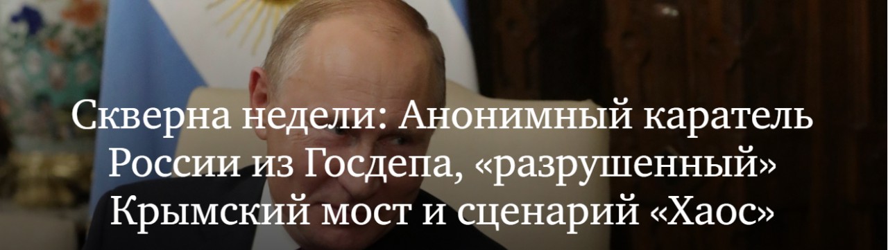Скверна недели: Анонимный каратель России из Госдепа, «разрушенный» Крымский мост и сценарий «Хаос»