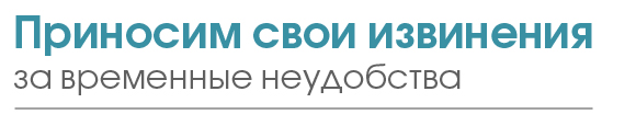 Временные неудобства