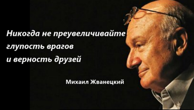 S20 самых ярких и зубодробительных цитат Михаила Жванецкого