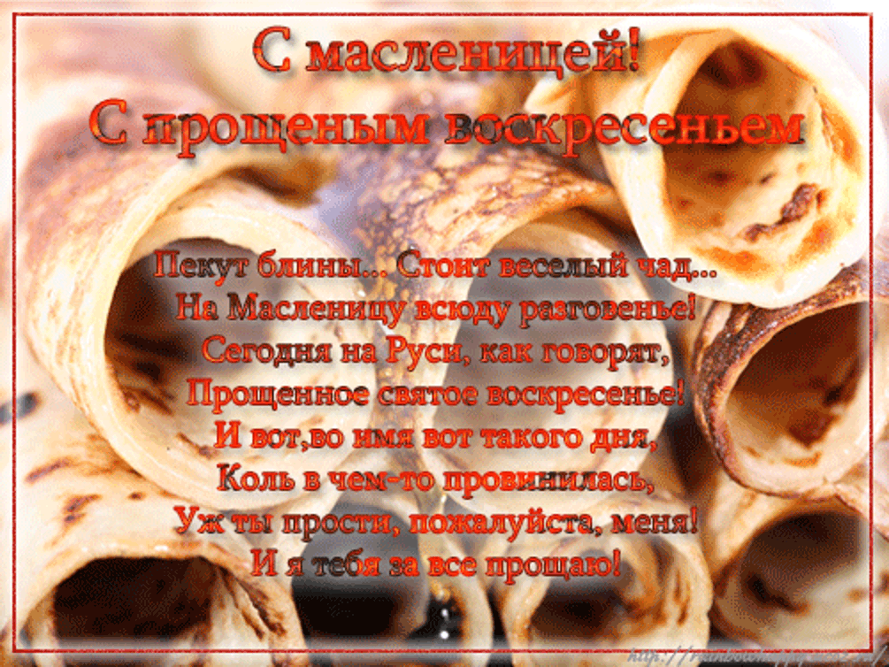 Масленица поздравления с прощенным воскресеньем Масленица поздравления с прощенным воскресеньем