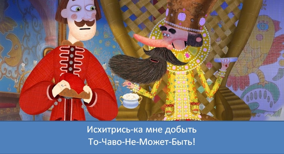 Мнение: Всё будет, как вы хотите. Но совсем не обязательно так, как вы себе это представляете...