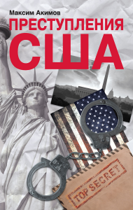 США - это дно человеческого падения, ч. 16.2 США - это дно человеческого падения, ч. 16.2