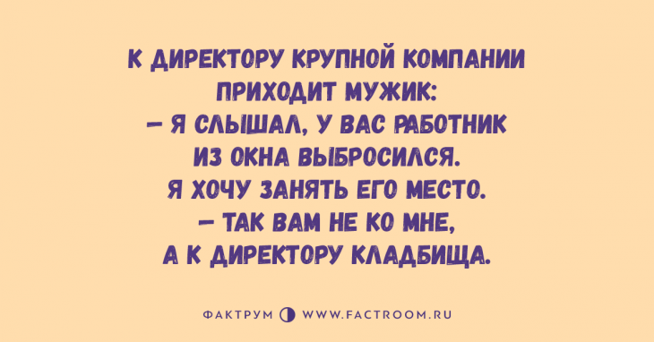 Подборка прекрасных анекдотов, чтение которой приносит заряд позитива Подборка прекрасных анекдотов, чтение которой приносит заряд позитива