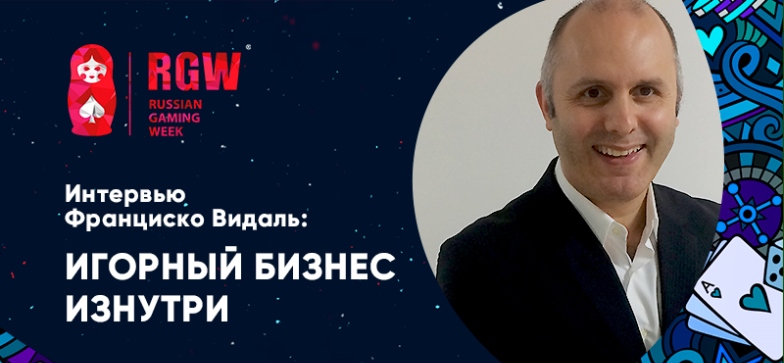 Интервью: Франциско Видаль о перспективах развития игорного бизнеса СНГ