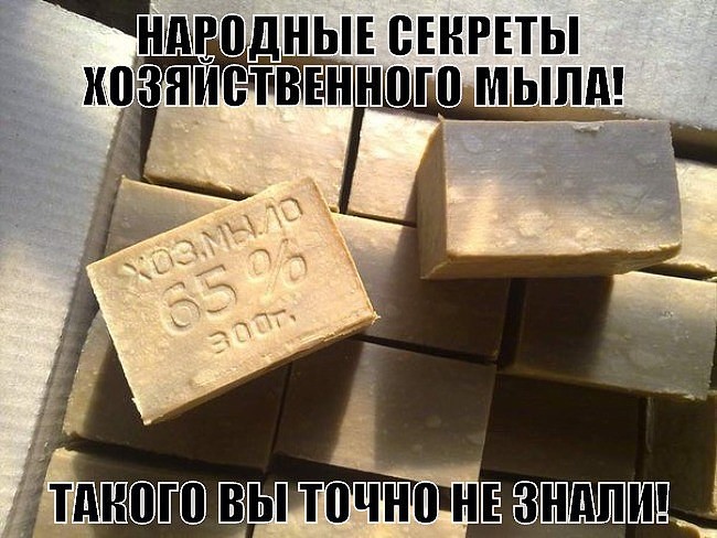 Широкое применения хозяйственного мыла Широкое применения хозяйственного мыла