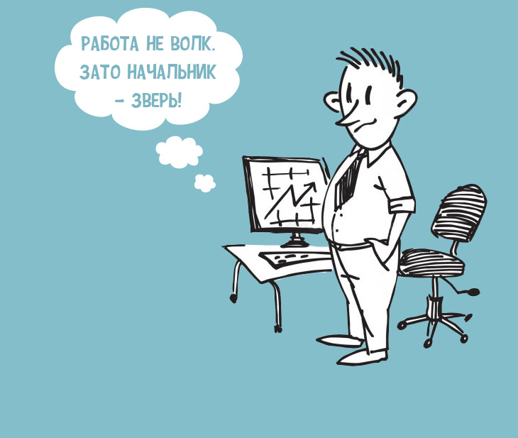 Работа не волк...