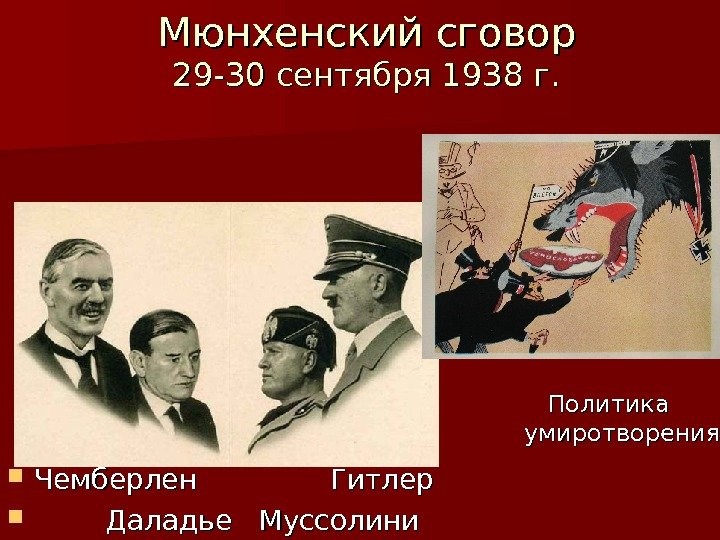 Умиротворение ради агрессии. Жертвуя Чехословакией. Лондон и Париж знали, что на очереди Польша Умиротворение ради агрессии. Жертвуя Чехословакией. Лондон и Париж знали, что на очереди Польша