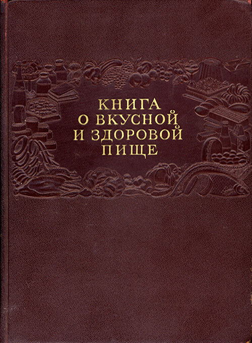 Книга о вкусной и здоровой пище москва 1952 Книга о вкусной и здоровой пище москва 1952