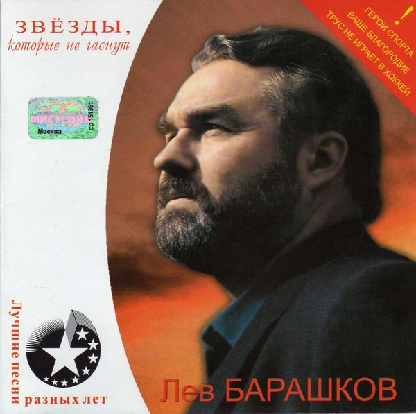 ВИНОВАТ ЛИ КОБЗОН, ЧТО ПЕВЦА ЛЬВА БАРАШКОВА БЫСТРО ЗАБЫЛИ?
