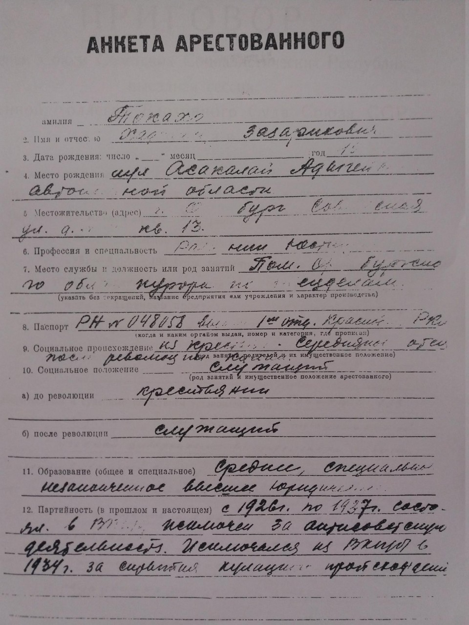 5 Анкета.jpg Анкета арестованного.