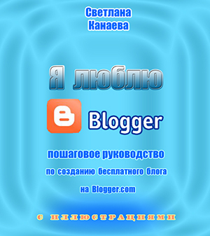 Создание блога и заработок на нем