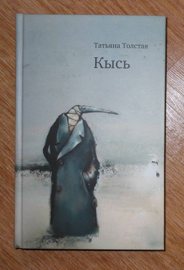 6. «Кысь» / Татьяна Толстая книга, мир, чтение