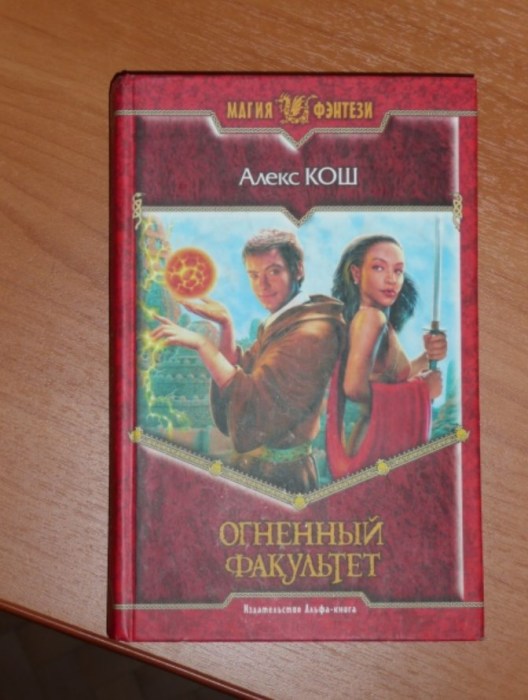 Алекс Кош, «Огненный факультет». / Фото: www.darudar.org Алекс Кош, «Огненный факультет». / Фото: www.darudar.org