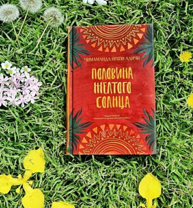 «Половина жёлтого солнца», Чимаманда Нгози Адичи. / Фото: www.labirint.ru 10 лучших книг XXI века по версии издания The Guardian: Дэвид Митчелл, Светлана Алексиевич и другие