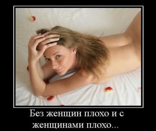 Ржачные и веселые демотиваторы про девушек со смыслом (10 фото) Ржачные и веселые демотиваторы про девушек со смыслом (10 фото)