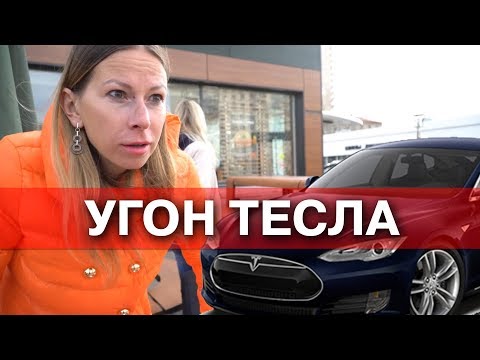 Угон Тесла за 10 секунд. Это фиаско, Илон Маск! Угон Тесла за 10 секунд. Это фиаско, Илон Маск!
