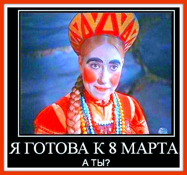 ❤❤❤ Не пора ли нам начать ❤❤❤ 8 Марта отмечать ??? )))) ❤❤❤ ❤❤❤ Не пора ли нам начать ❤❤❤ 8 Марта отмечать ??? )))) ❤❤❤
