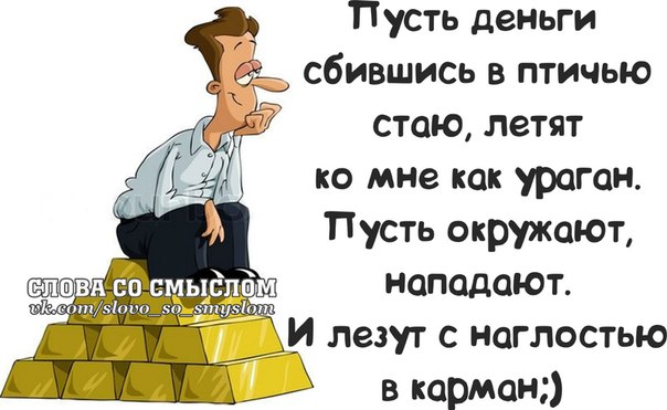 Стих про прибыль Стих про прибыль