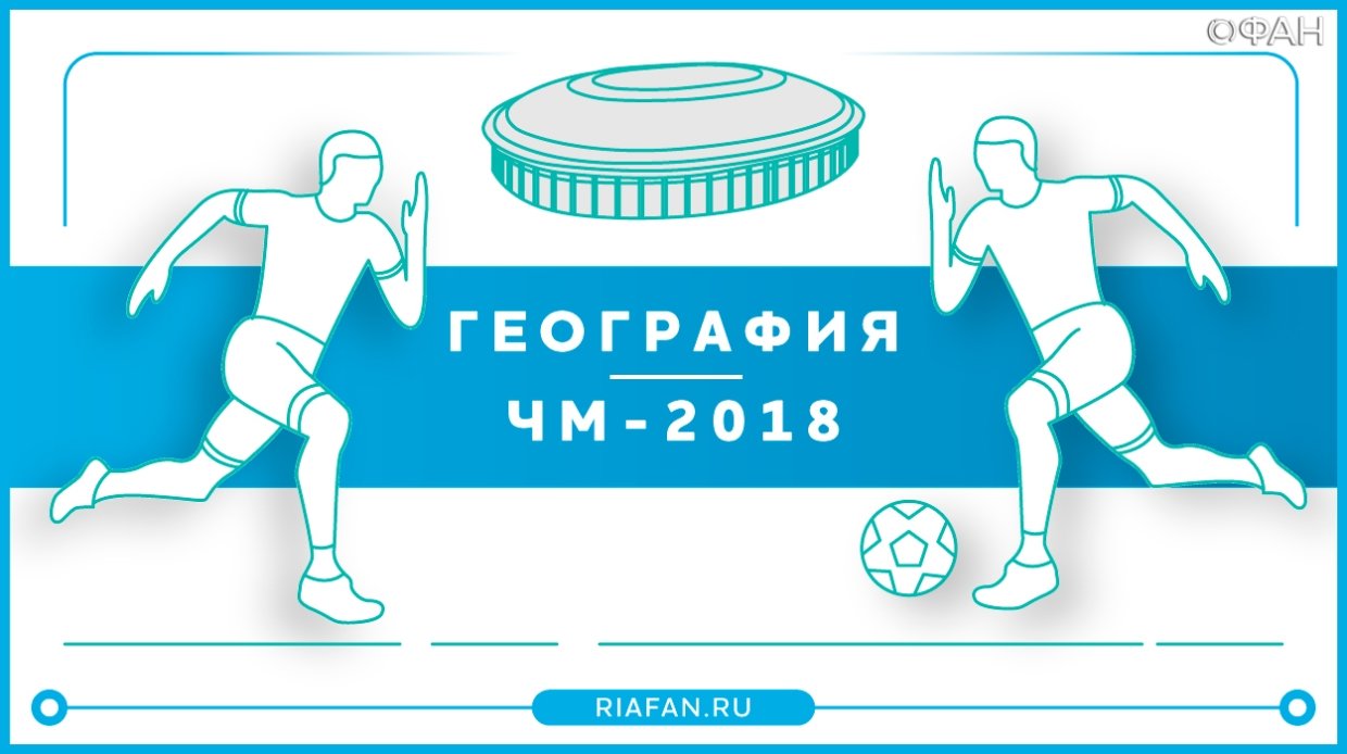 Мечты сбываются: в России почти все готово к чемпионату мира по футболу