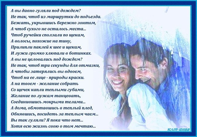 Целуются под дождем стих Целуются под дождем стих