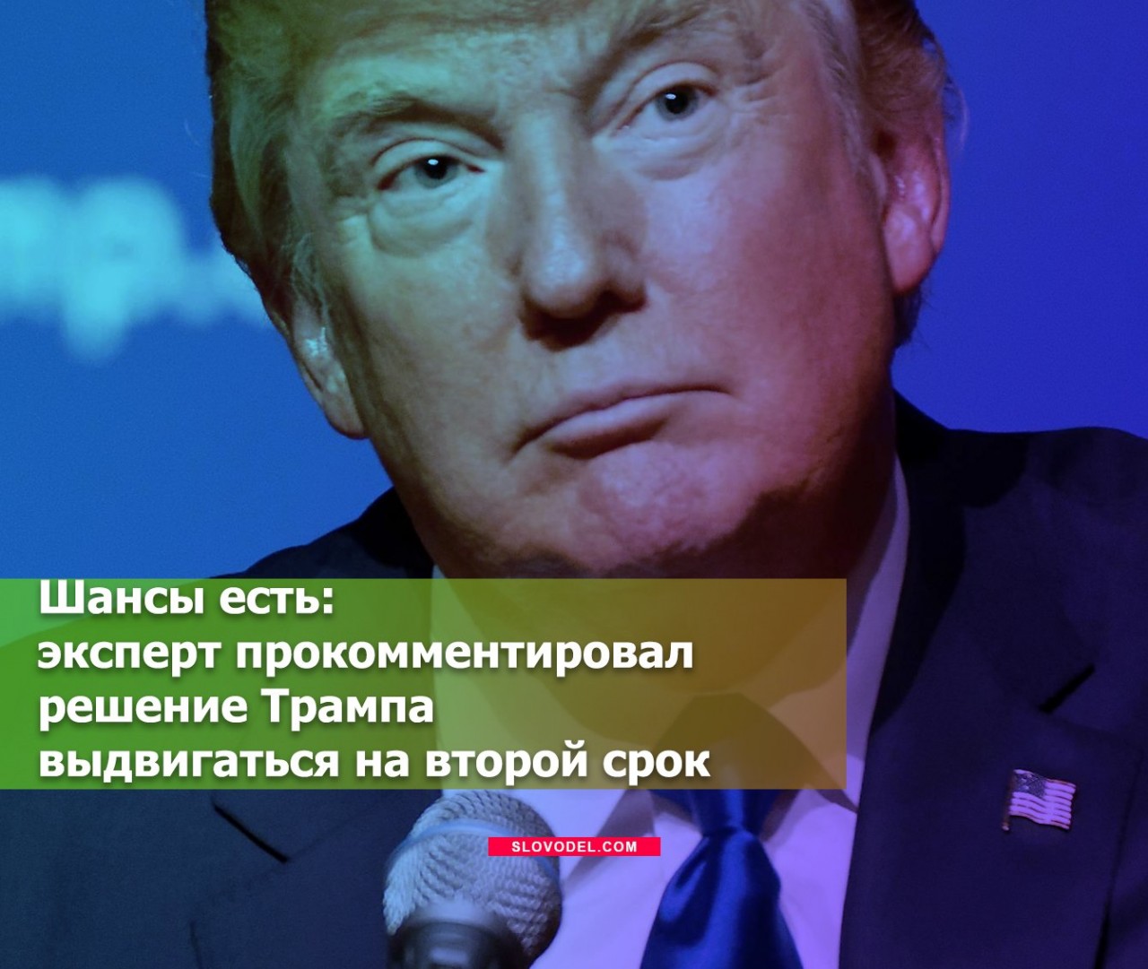 Шансы есть: эксперт прокомментировал решение Трампа выдвигаться на второй срок