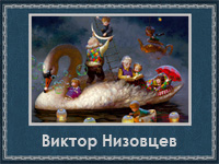 Виктор Низовцев