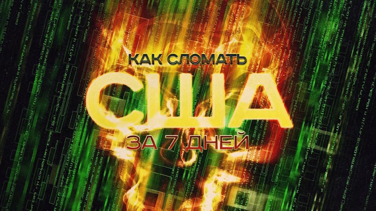 Как сломать США за 7 дней Как сломать США за 7 дней