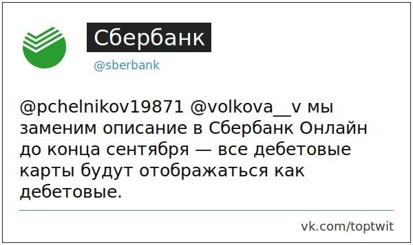 Как объясняется Сбербанк за смену дебетового типа карт на "Овердрафт" Как объясняется Сбербанк за смену дебетового типа карт на "Овердрафт"