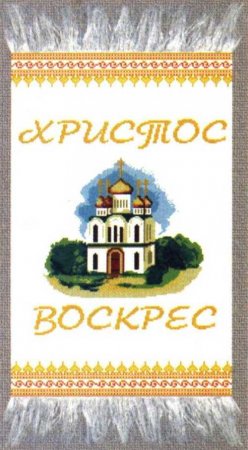 Вышивка крестом: Пасхальные рушники Вышивка крестом: Пасхальные рушники