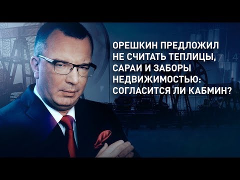 Орешкин предложил не считать теплицы, сараи и заборы недвижимостью: согласится ли кабмин?