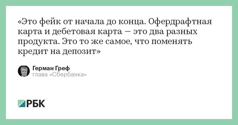 Как объясняется Сбербанк за смену дебетового типа карт на "Овердрафт" Как объясняется Сбербанк за смену дебетового типа карт на "Овердрафт"