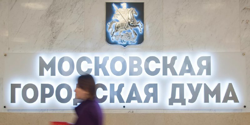 Депутат: Дистанционный формат заседания Мосгордумы обусловлен мерами безопасности