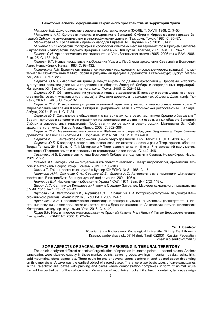 НЕКОТОРЫЕ АСПЕКТЫ ОФОРМЛЕНИЯ САКРАЛЬНОГО ПРОСТРАНСТВА НА ТЕРРИТОРИИ УРАЛА