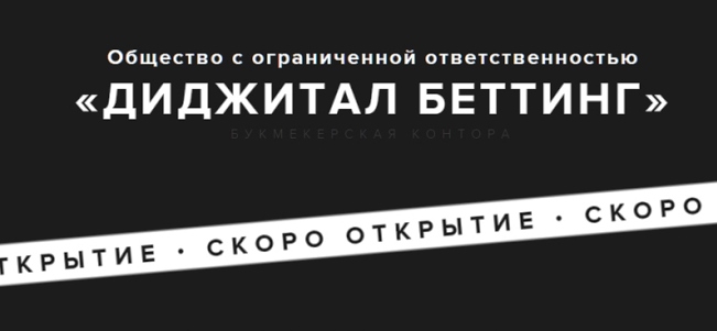 Диджитал Беттинг объявит о запуске букмекерского продукта 7-го июня