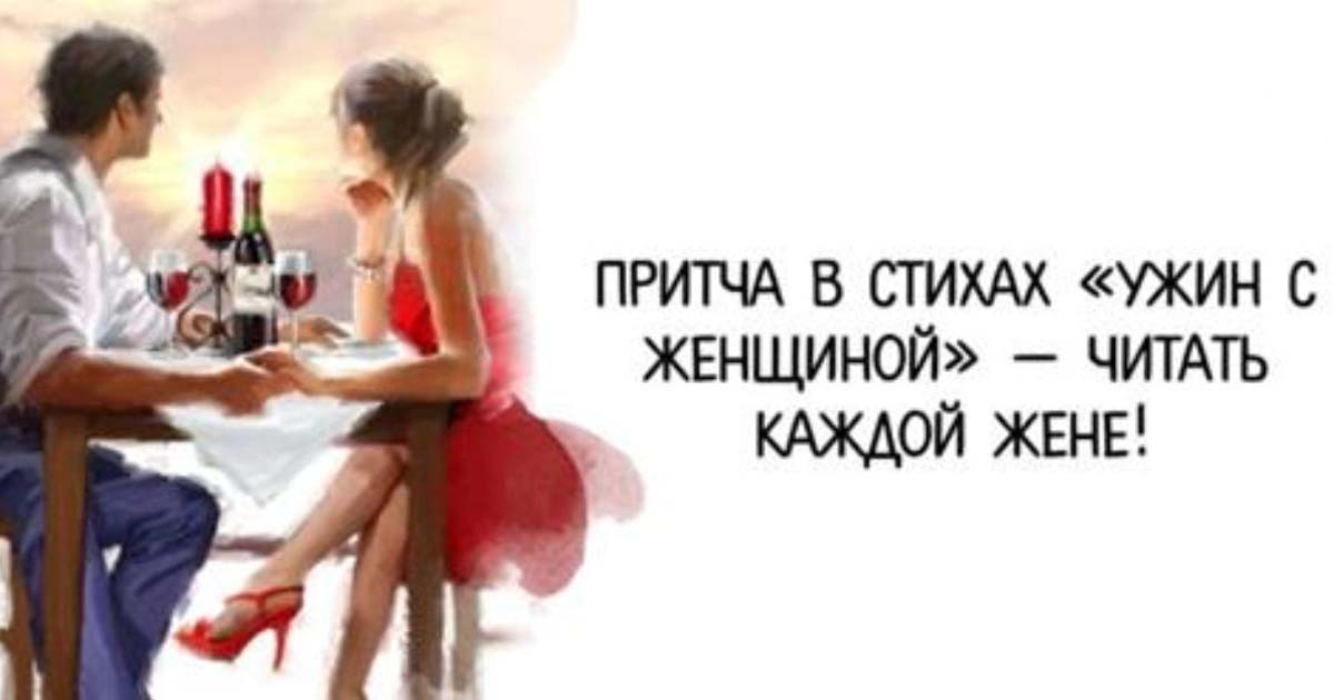 Притча в стихах «Ужин с женщиной» Притча в стихах «Ужин с женщиной»