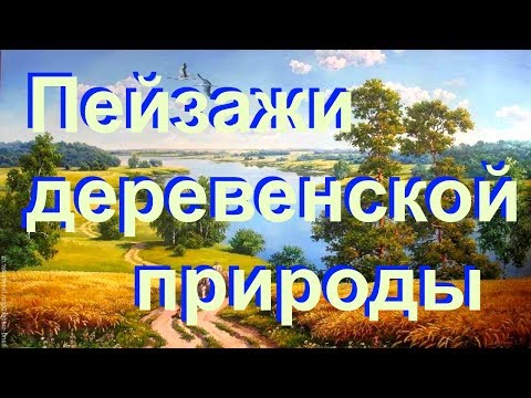 Пейзажи деревенской природы Пейзажи деревенской природы