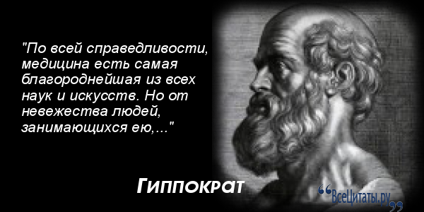 Гиппократ статусы Гиппократ статусы