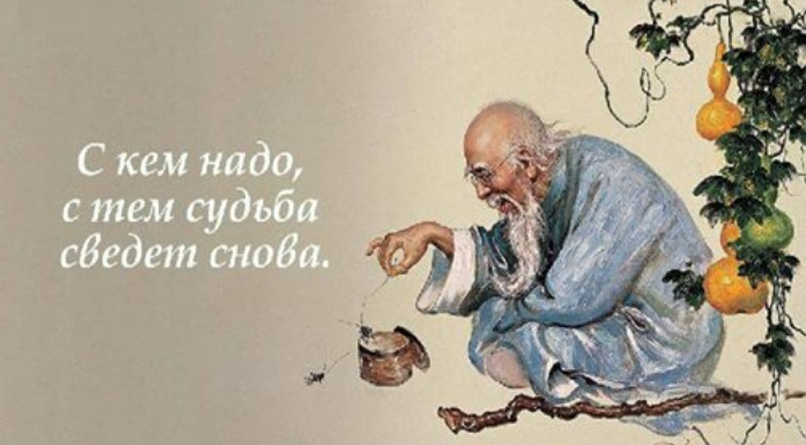 С кем надо, с тем судьба сведет снова С кем надо, с тем судьба сведет снова