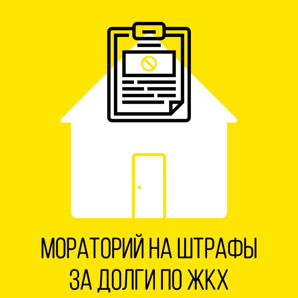 До конца года россиян не будут штрафовать за просроченные платежи по ЖКУ