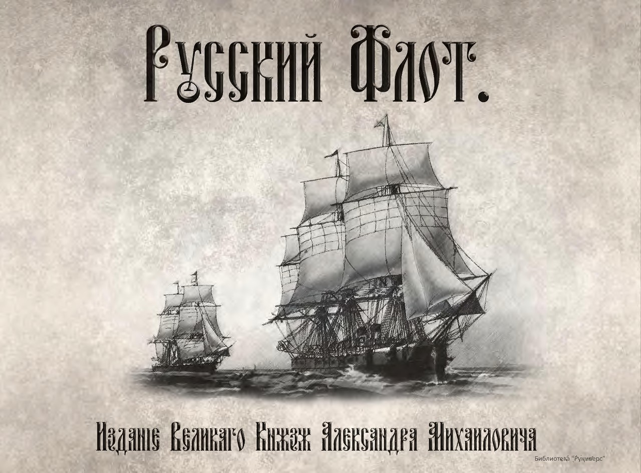 Русский флот. Иллюстрированный альбом 1893 г. Русский флот. Иллюстрированный альбом 1893 г.