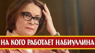 Картинки по запросу Эльвира Сахипзадовна Набиуллина